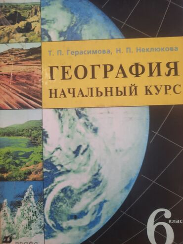 книга по географии 8 класс осмонов: География 6 класс Г.П.Герасимова, Неклюкова