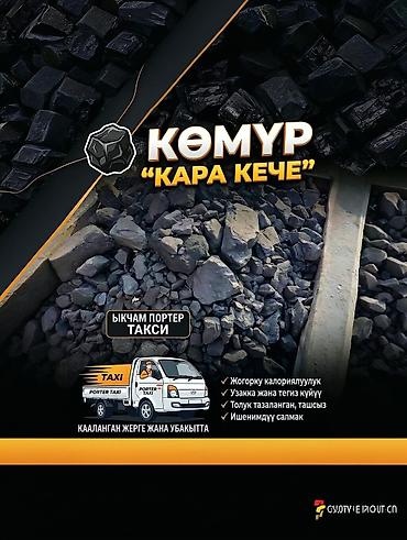длительного горения: Каменный уголь «Кара Кече» - Высокая калорийность — эффективное и — 1