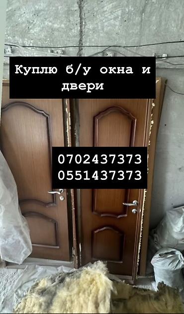 Куплю б/у окна и двери, скупка окон, скупка окна, покупаем окна, куплю