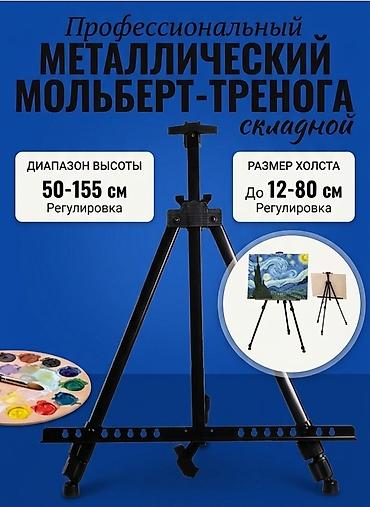 нивелир: Профессиональный металлический мольберт‑тренога, складной. Основные — 1
