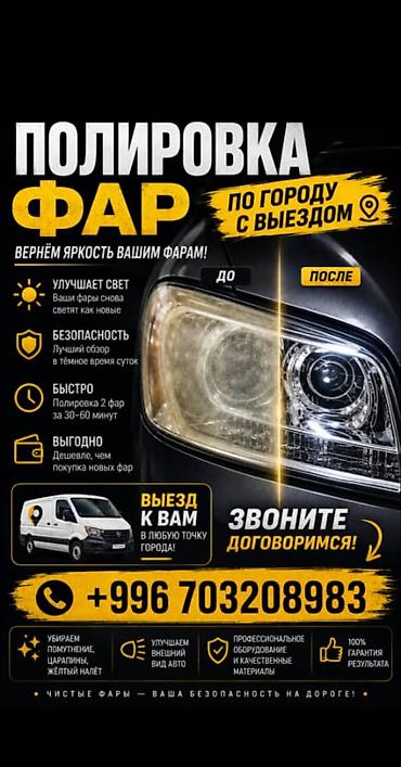 Полировка фар с выездом по городу. Что входит: - Восстановление