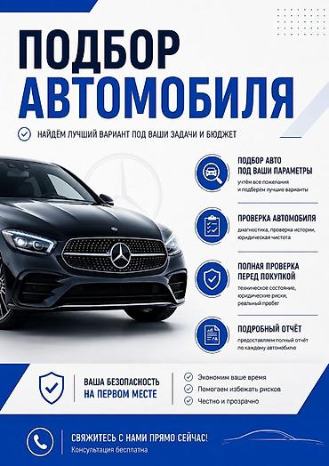 Автоподбор на выезд под ключ!Выезд в любой район!Проверю все перед