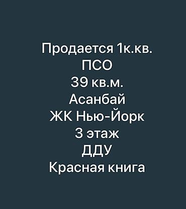 ихсан хоум: 1 комната, 39 м², Асанбай мкр Элитка, 3 этаж, ПСО (под самоотделку) — 1