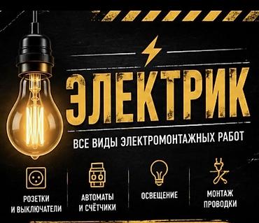 Электрик — все виды электромонтажных работ. Услуги: - Установка и