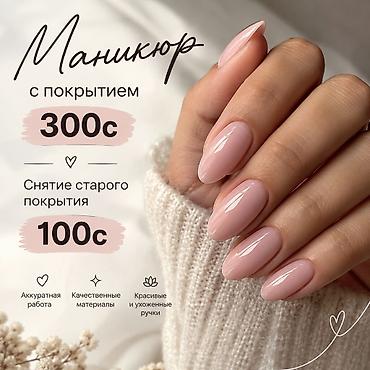 Покрытие гель лаком, Маникюр, Требуются модели at lalafo.kg Покрытие гель лаком, Маникюр, Требуются модели