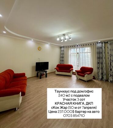 ахунбаева дом: Таунхаус, 240 кв. м, 5 бөлмө, Кыймылсыз мүлк агенттиги, Косметикалык оңдоо