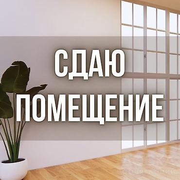 Сдаю в аренду помещение 95 кв, м, р-н Мадина, под швейный цех