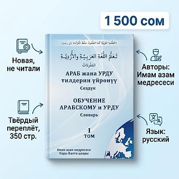 спорт тренажер: Словарь «Обучение арабскому и урду». Том I. - Язык издания: русский — 1