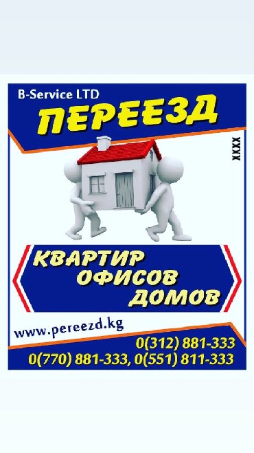 Услуги портера: Заказать Бус, Переезд, перевозка мебели — 6