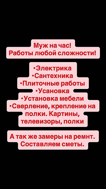 Муж на час
Выполняем любую работу, любой сложности at lalafo.kg Муж на час
Выполняем любую работу, любой сложности