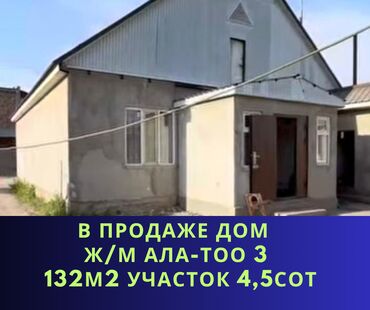 ала тоо сдаю дом: Дом, 132 м², 4 комнаты, Агентство недвижимости