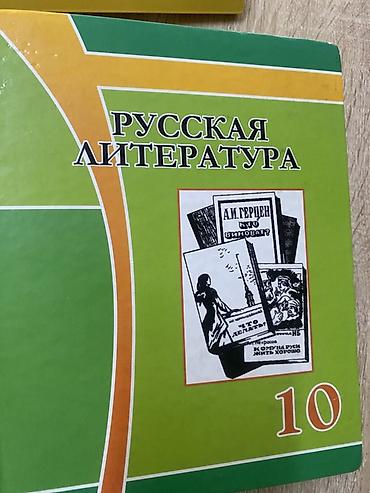 рус: Учебник «Русская литература», 10 класс. - Школьный курс для 10-го — 1
