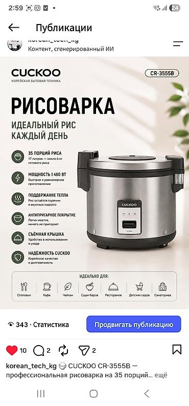 чон арыке: Корейская Рисоварка CUCKOO CR-3555B - Профессиональная модель для — 1