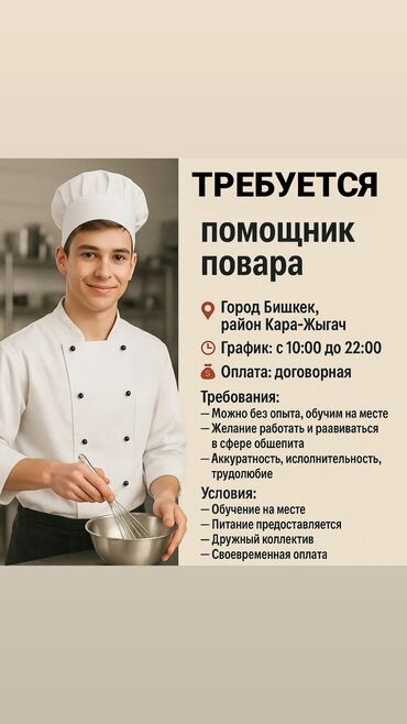 жумуш бишкек техничка: Талап кылынат Ашпозчу жардамчысы : Ысык цех, Тажрыйбасыз
