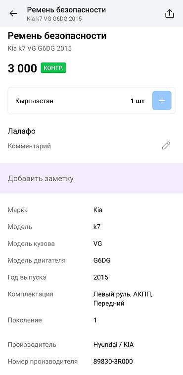 jac k7: Ремень безопасности Kia K7 (VG), передний. Оригинальная деталь — 4