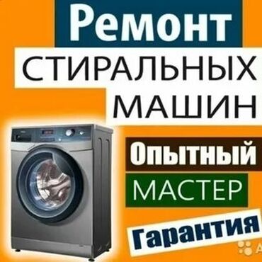 ремонт стиральной машины в оше: Ремонт стиральные машины стиральной мастер стиральных машин Г.Ош с