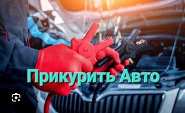 Другие автоуслуги: Прикурить авто