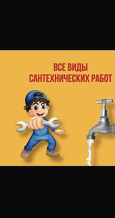 жумуш сантехника: Сантехник. 6 жылдан ашык тажрыйба — 1