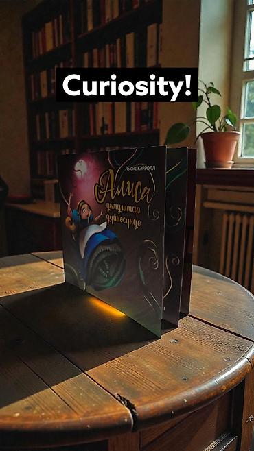 фантазия: Книга «Алиса в стране чудес» — издание на кыргызском языке - Автор — 6