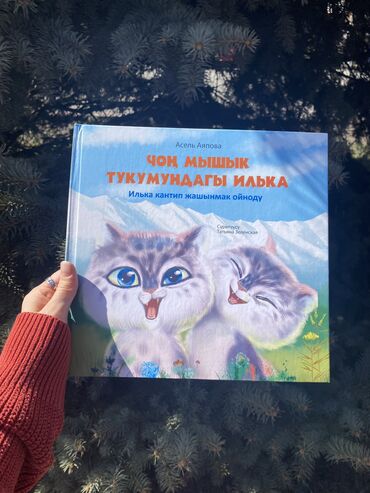 для маленьких: Книга про маленького барсика Ильку на кыргызском языке 😍