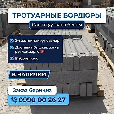 уста бетон: Тротуарный бордюр, Бетонный, Овальный, 1 — 1