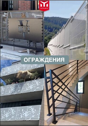 лес ош: "ограждения" болконный перегородка 
уличный перегородка 
заборы