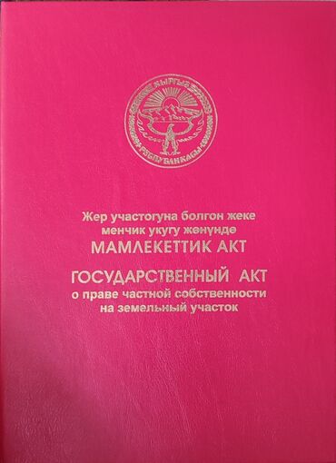 земельный участок в караколе: 4 соток, Для строительства, Красная книга