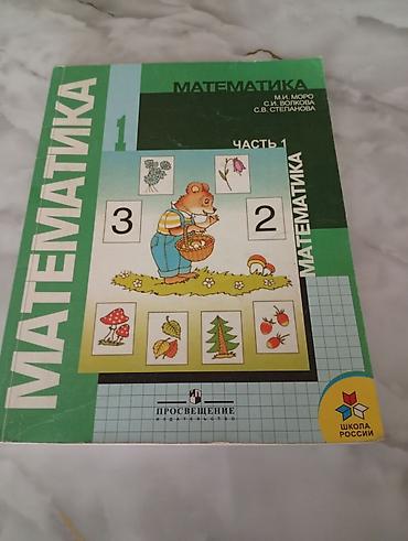 Учебники: Учебник: «Математика. 1 класс. Часть 1» Авторы: М. И. Моро, С. И — 1