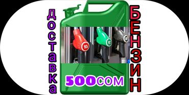 печка на солярке: Доставка бензина на дом/в офис. - Топливо: АИ‑92, АИ‑95, ДТ (дизель)