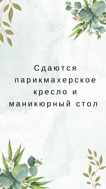 педекюрное кресло: Сдаются парикмахерское кресло и маникюрный стол