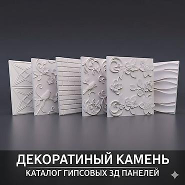 Фасадные 3D панели: 👑 ГИПСОВЫЕ 3D ПАНЕЛИ & ДЕКОРАТИВНЫЙ КАМЕНЬ 👑 ✅в наличии и под — 15
