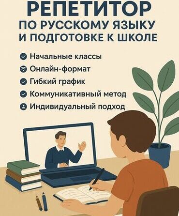 нужна помощница по дому: Репетитор по русскому языку (носитель) и математике, начальные классы