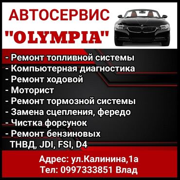 чистка форсунок d4 в бишкеке: Компьютерная диагностика, Плановое техобслуживание, Ремонт деталей автомобиля