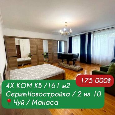 Продажа квартир: 4 комнаты, 163 м², 2 этаж
