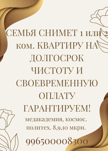 сдаются квартира ош: Семья (родители и 2 школьницы) снимет 1 или 2 комнатную квартиру в