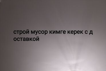 Отдам даром: Строй мусор в мешках с доставкой. озунор тушуруп аласынар