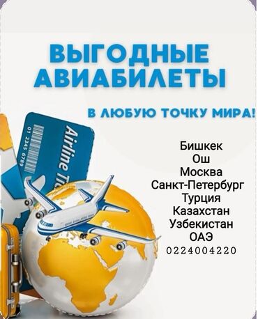 Туристические услуги: Авиабилеты по всему миру, надежно и быстро по выгодным ценам Вотсапп