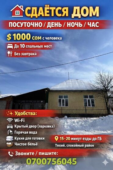 Посуточная аренда домов: Сдается дом посуточно — день / ночь Идеально для компании или семьи — at lalafo.kg — 1 Посуточная аренда домов: Сдается дом посуточно — день / ночь Идеально для компании или семьи — — 1