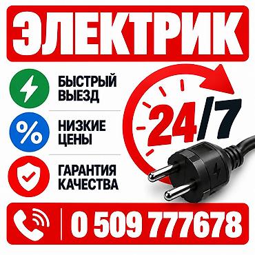 электрические услуги: Электрик | Электромонтажные работы Больше 6 лет опыта — 1