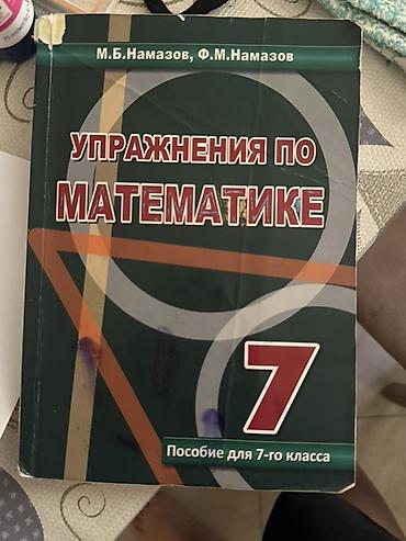 Məhsul: “Упражнения по математике. Пособие для 7-го класса” (7-ci lalafo.az -da Məhsul: “Упражнения по математике. Пособие для 7-го класса” (7-ci