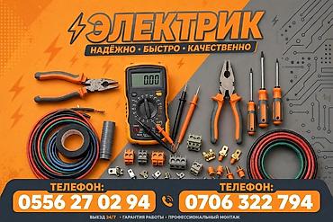 Электрики: Электрик — надёжно, быстро, качественно. Услуги: - Монтаж и замена — 1