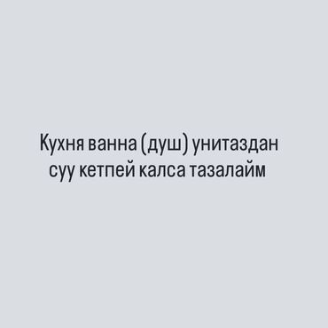 раковина с тумбой бишкек цена: Сантехник очистки засоров