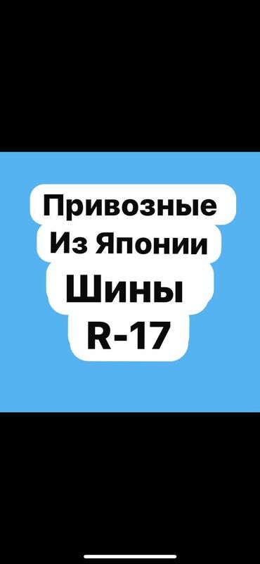 шины r15c: R-17. Привозные из Японии. Шины летние. Комплект по 4 шт. По нашим