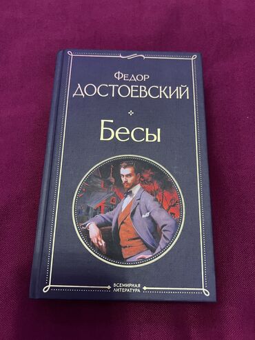 дадажанов роман ибрагимович: Федор Достоевский роман « Бесы ». Купила в феврале, даже не
