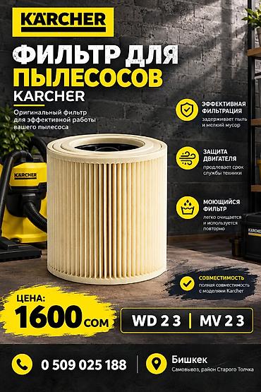 картридж для фильтра: Фильтр для пылесосов Karcher Оригинальный моющийся картридж‑фильтр — 1