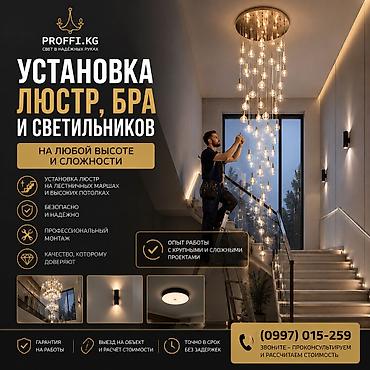 лампы освещения: Электрик | Установка люстр, бра, светильников Больше 6 лет опыта — 1