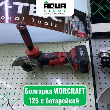 Ножовки: Болгарка WORCRAFT 125 с батарейкой Болгарка WORCRAFT 125 с батарейкой