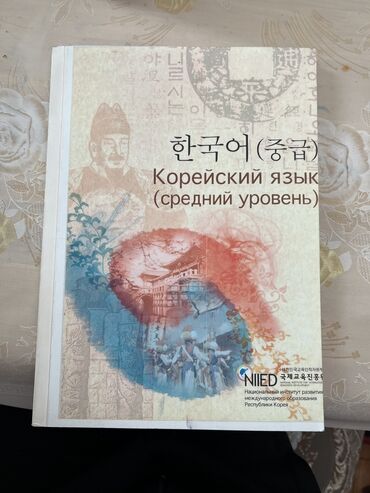 английский язык 5 класс рабочая тетрадь фатнева гдз: Книга для изучения корейского языка. 
Состояние новой книги
