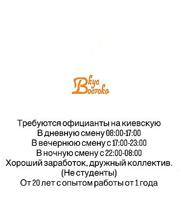 требуется официанты без опыта: Требуется Официант 1-2 года опыта, Оплата: Ежедневно — 1