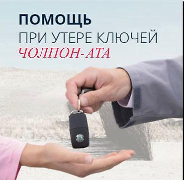 Аварийное вскрытие замков Чолпон-Ата. - Экстренное открытие